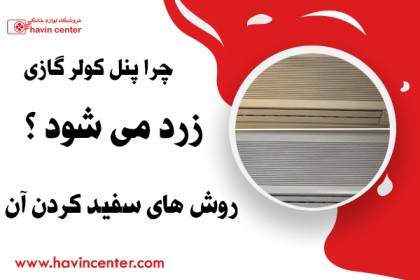 چرا پنل کولر گازی زرد می شود ؟ روش های سفید کردن آن